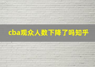 cba观众人数下降了吗知乎