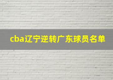 cba辽宁逆转广东球员名单