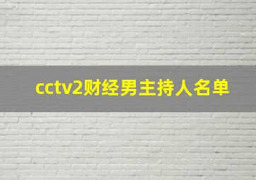 cctv2财经男主持人名单