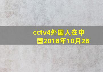 cctv4外国人在中国2018年10月28