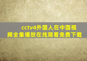 cctv4外国人在中国视频全集播放在线观看免费下载