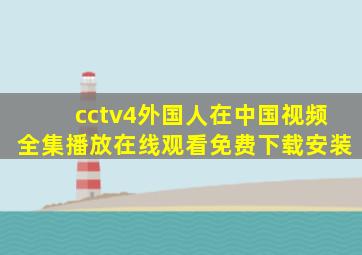 cctv4外国人在中国视频全集播放在线观看免费下载安装