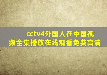 cctv4外国人在中国视频全集播放在线观看免费高清