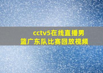 cctv5在线直播男篮广东队比赛回放视频