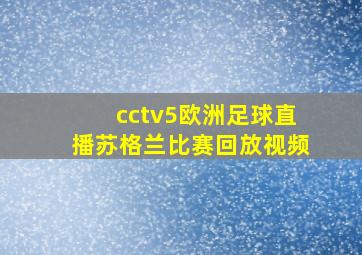 cctv5欧洲足球直播苏格兰比赛回放视频