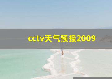 cctv天气预报2009