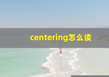 centering怎么读