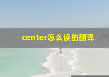 center怎么读的翻译