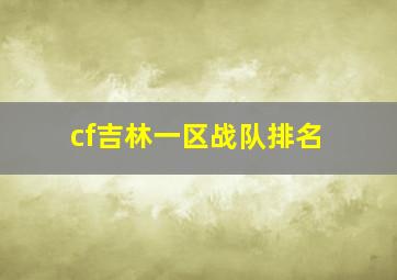 cf吉林一区战队排名