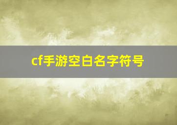 cf手游空白名字符号