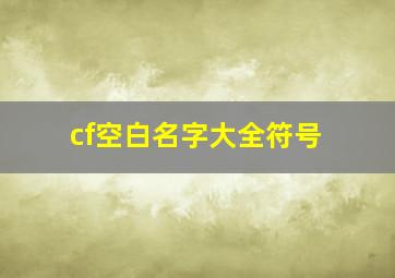 cf空白名字大全符号