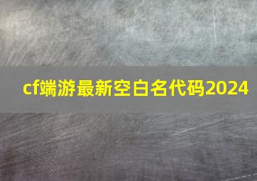 cf端游最新空白名代码2024