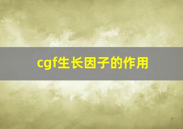 cgf生长因子的作用