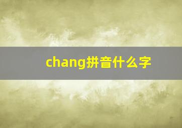 chang拼音什么字