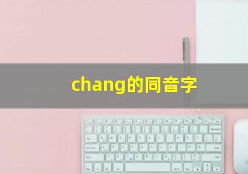 chang的同音字