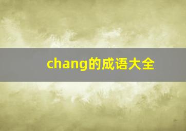 chang的成语大全