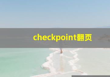 checkpoint翻页