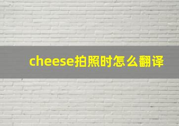 cheese拍照时怎么翻译