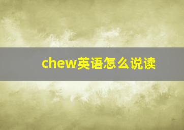 chew英语怎么说读