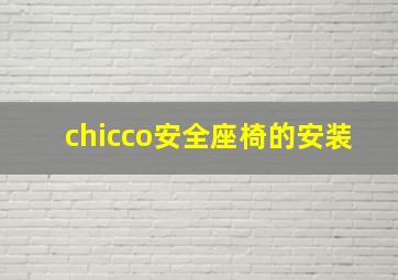 chicco安全座椅的安装