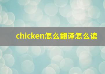 chicken怎么翻译怎么读