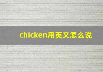 chicken用英文怎么说