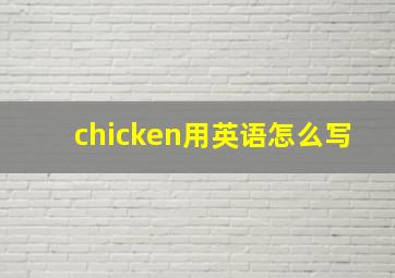 chicken用英语怎么写