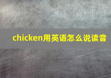 chicken用英语怎么说读音