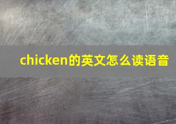 chicken的英文怎么读语音