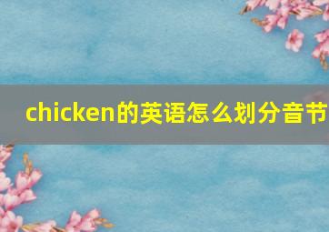 chicken的英语怎么划分音节