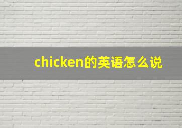 chicken的英语怎么说