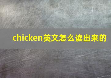 chicken英文怎么读出来的