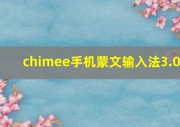 chimee手机蒙文输入法3.0