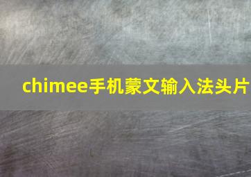 chimee手机蒙文输入法头片