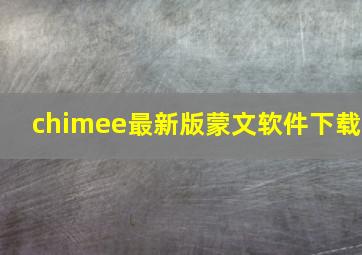 chimee最新版蒙文软件下载