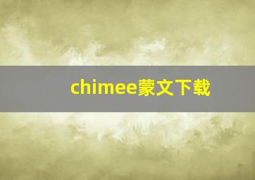 chimee蒙文下载