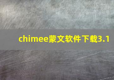 chimee蒙文软件下载3.1