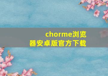 chorme浏览器安卓版官方下载