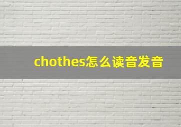 chothes怎么读音发音