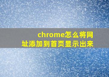 chrome怎么将网址添加到首页显示出来