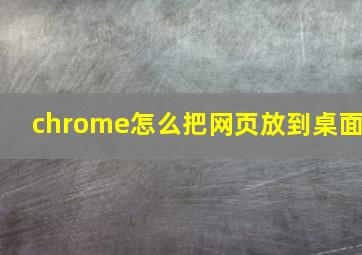 chrome怎么把网页放到桌面