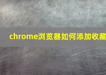 chrome浏览器如何添加收藏