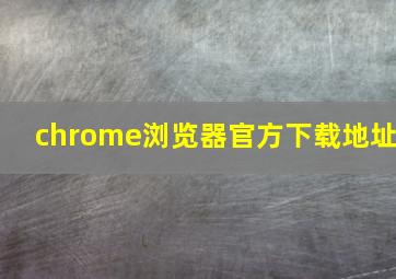 chrome浏览器官方下载地址