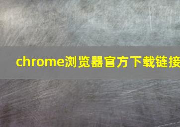 chrome浏览器官方下载链接