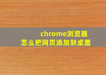 chrome浏览器怎么把网页添加到桌面