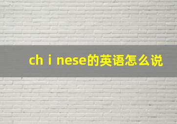 chⅰnese的英语怎么说