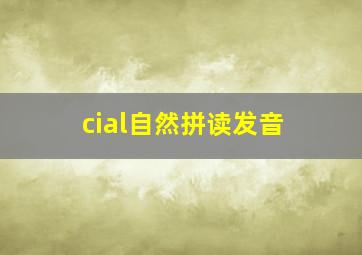 cial自然拼读发音