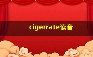 cigerrate读音