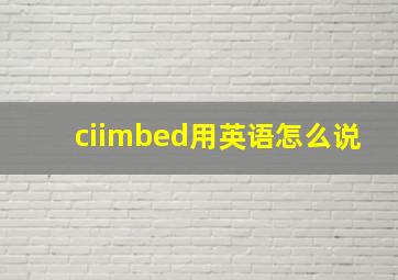 ciimbed用英语怎么说