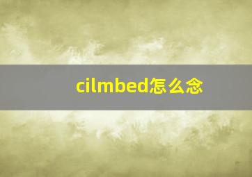 cilmbed怎么念